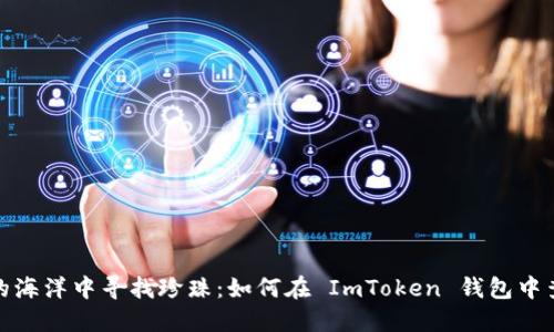在区块链的海洋中寻找珍珠：如何在 ImToken 钱包中查看哈希值