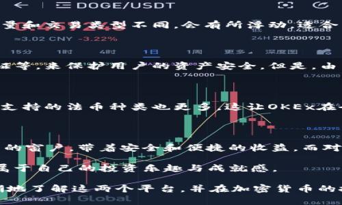 在探讨OKCoin和OKEx之间的区别之前，我们先来一点轻松的比喻：想象一下，OKCoin就像是一家提供传统金融服务的银行，而OKEx更像是一家热闹的交易所，里面充满了各种投资机会和金融活动。这两者在加密货币的世界中各自发挥着重要作用，但他们的侧重点和服务对象却截然不同。

一、平台定位与服务目标

首先，我们来看看这两个平台是如何定义自己的。OKCoin成立于2013年，是一个以法币交易为主的交易平台，主要面向希望用法定货币（如美元、人民币）购买比特币和其他加密货币的用户。它的定位比较稳健，服务的目标用户群体是那些希望安全地进出加密货币市场的投资者。

相比之下，OKEx成立于2017年，是一个功能全面的数字货币交易平台，主要面向更为激进的交易者。它不仅提供现货交易，还包括期货合约、杠杆交易和其他衍生品交易，吸引了很多寻求高风险、高回报投资机会的用户。就像是在寻找冒险的旅人，OKEx为他们提供了无尽的选择与可能性。

二、交易类型

在交易类型上，OKCoin基本上专注于现货交易，用户可以直接购买或出售加密货币。简单易懂，尤其适合新手用户。对于那些刚刚踏入加密货币世界的投资者来说，OKCoin就像是一座灯塔，指引着他们在这片风起云涌的海洋中安全航行。

而OKEx则是一个充满挑战者的竞技场，交易者可以参与现货、期货、永续合约等多种类型的交易，甚至可以利用杠杆来放大投资。这就像是在玩一场紧张刺激的游戏，稍有不慎就可能面临巨大的风险。所以，谁还没点小烦恼呢？

三、用户体验

在用户体验方面，OKCoin具有简单明了的界面，适合初学者。而OKEx因为其功能的多样性，界面稍显复杂，但对于有经验的交易者而言，这里就像是一个巨大的游乐场，能让他们尽情体验各种投资工具与策略。

对于用户来说，选择哪个平台不仅要看自己的交易经验，还要了解自己希望追求的投资目标。这样才能在这两个平台的选择中找到最合适的一条路。

四、手续费

在交易手续费方面，OKCoin的手续费相对固定，且较为透明，非常适合那些进行大宗交易的用户。而OKEx的手续费则根据交易量和交易类型不同，会有所浮动，适合于日内交易频繁的用户。在这一点上，投资者需要结合自身的交易习惯进行选择，以便更好地控制投资成本。

五、安全性

安全性无疑是选择任何交易平台时最重要的考量之一。OKCoin和OKEx都采取了多重安全措施，包括资产冷存储、双重身份验证等，来保护用户的资产安全。但是，由于OKEx的业务更加复杂，吸引的用户群体较为广泛，因此也面临着更大的安全挑战。

六、地区限制

在地区限制方面，OKCoin在中国市场的影响力相对较大，用户可以更方便地进行法币充值，而OKEx在全球范围内的用户较多，支持的法币种类也更多。这让OKEx在全球化布局上更具优势，因此吸引了来自各国的用户。

七、总结：适合不同用户的选择

综上所述，OKCoin和OKEx各自有其鲜明的特色，适合不同类型的用户。对于刚刚入门的投资者，OKCoin就像是一扇通往新世界的窗户，带着安全和便捷的收益。而对于那些追求高风险、高回报的交易者，OKEx则是一场充满挑战和机遇的冒险旅程。

最终，选择哪个平台都应该依据个人的投资策略和风险偏好。无论你选择哪个平台，在加密货币的投资世界中，愿你都能找到属于自己的投资乐趣与成就感。

总体来说，
