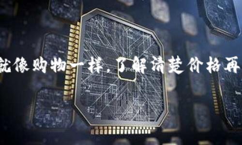 关于Ok支持的imToken是否会产生手续费的问题，实际上需要看几个方面来判断。

1. 交易的类型

在使用ok交易所进行数字货币交易时，是否需要支付手续费主要取决于你进行的交易类型。如果你是进行现货交易，通常交易所会根据交易量收取相应的交易手续费。如果是提币或转账，那么也可能会涉及到网络手续费。这些手续费通常是由区块链网络的拥堵程度和交易规模来决定的。

2. 平台的手续费政策

不同的交易平台有不同的手续费政策。OkEx作为一个知名的交易平台，它会定期更新其手续费政策。对于imToken来说，如果你直接在钱包中进行交易或使用其他功能，通常也会涉及到一定的费用。在决定操作之前，建议仔细查看OkEx和imToken的官方公告，了解当前的手续费率。

3. 如何降低手续费

如果你觉得手续费太高，当然也有一些办法可以减少支出。比如，选择在网络较为平稳的时段进行转账或交易，可以降低手续费。此外，了解平台的优惠活动和推广活动，有时候可以享受减免手续费的机会。

4. 结语

总之，使用Ok进行imToken交易时，是否需要手续费，往往取决于你所进行的具体操作和平台的费用政策。谁说投资一定要烦恼？就像购物一样，了解清楚价格再下单才是聪明的选择！所以，提前做功课，可别让手续费成为你投资路上的绊脚石哦！

希望以上信息能帮助到你，用户在进行数字货币交易时，随时注意费用，避免不必要的支出。