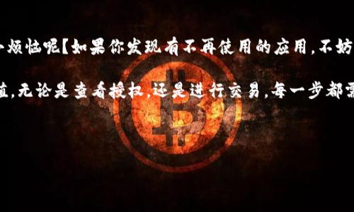 在讨论imToken钱包是否被授权的查看方式之前，我们先来了解一下什么是授权。这涉及到数字资产管理中一个很重要的概念。

什么是授权？
在区块链和加密货币的世界里，授权通常指的是你对某个应用或智能合约的许可，允许其访问你的数字资产，比如钱包中的代币。这种授权可让应用在规定的范围内执行操作，例如转账、查看余额等。imToken作为一个流行的数字钱包，允许用户管理多种加密资产，但如何检查自己的钱包是否被授权？这就成了我们需要解决的问题。

如何检查你的imToken钱包是否被授权？
在imToken钱包中，查看授权的过程并不复杂。你可以通过以下几个步骤进行检查：

h4步骤一：打开imToken钱包/h4
首先，确保你已经下载并安装了imToken钱包应用。打开应用后，输入你的密码以解锁你的钱包，准备好进行下一步的检查。

h4步骤二：进入“资产”页面/h4
在钱包首页，你会看到一个“资产”或“钱包”的选项，点击进入其中。在这里，你将看到你所有的资产列表，包括以太坊、ERC-20代币等。

h4步骤三：选择“授权记录”或“权限管理”/h4
在资产页面的右上角或右侧，有一个“设置”或“管理”按钮。点击后，寻找“授权记录”或“权限管理”的选项。具体名称可能因版本而异，但通常都在设置或者管理的区域中。

h4步骤四：查看授权详情/h4
进入授权记录页面后，你可以看到一系列应用或合约的列表。这些都是你之前在使用imToken时授权过的项目。你可以仔细查看每一个授权的应用，了解它们的权限范围。

常见的授权问题及解决方法
h4问题一：我应该授权哪些应用？/h4
在区块链生态中，许多应用提供了便利的功能，比如去中心化交易所（DEX）或者借贷平台。虽然这些应用可能提供便利，但安全性始终是第一位的。对于一些不太知名或没有经过多次验证的项目，最好尽量控制授权权限，或者选择不授权。

h4问题二：我想取消某个应用的授权，怎么做？/h4
在授权记录页面，你可以选择取消某个应用的授权。点击相关的应用后，会有“取消授权”的选项。确认后，你将不再允许该应用访问你的钱包里的资产。

h4问题三：我是否需要定期检查授权记录？/h4
是的，定期检查授权记录能够有效保护你的资产安全。很多时候，我们在使用一段时间后，可能会忘记哪些应用或者合约已经被授权。定期审核能让你对钱包里的资金有更好的管理。

总结
imToken钱包的授权管理是确保你数字资产安全的重要环节。通过上述步骤，你可以轻松查看和管理你的授权情况。记得，安全第一，谁还没点小烦恼呢？如果你发现有不再使用的应用，不妨果断取消授权，为自己的数字资产设置一道安全防线。

最后，希望所有的数字货币爱好者们都能在投资的旅途中，既要保持好奇，又要时刻谨慎。金融市场变化多端，保持警惕才能让你的资产稳步增值。无论是查看授权，还是进行交易，每一步都需要认真对待。节奏上来，稳稳当当，才能真正拥有你的财富！

---

请注意，以上内容为示范文本，如果需要更具体的步骤或详细指导，请参考imToken官方文档或相关社群交流。