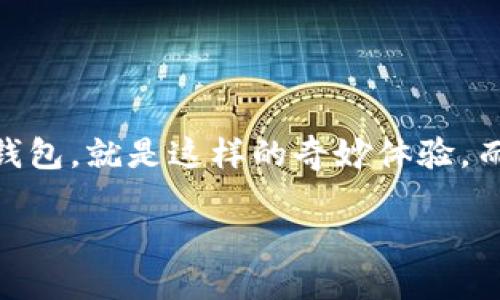   比特币官方钱包：如同您的数字宝箱，安全与便捷兼得！ / 
 guanjianci 比特币, 官方钱包, 安全性, 便捷性 /guanjianci 

引言：您的数字宝箱
如果把比特币比喻成一宝贵的电子珍珠，那么比特币官方钱包便是您最安全的宝箱，既能保护您的珍珠不被盗取，又方便您随时取用。我们生活在一个数字化的时代，传统的钱包已经跟不上我们的步伐，因此，了解官方钱包的优点显得尤为重要。那么，比特币官方钱包究竟有哪些优点呢？

安全性：数字时代的护身符
在网络世界中，安全隐患如影随形，没有人能保证自己的资产不受攻击。比特币官方钱包在安全性方面独占鳌头。首先，它采用了多重签名技术，这意味着您需要多个密钥才能进行交易，降低了被盗的风险。其次，官方钱包还支持双重身份验证（2FA），即便黑客入侵了您的密码，没有第二个设备的验证码，他们也无法对您的账户进行操作。br想象一下，如果您的钱包就像是设有双重锁的宝箱，绝对不会轻易被人开启，乖乖待在那儿听您的话。

便捷性：金融自由的通行证
“快就是王道”这句话在数字金融时代尤为真实。比特币官方钱包的用户界面非常友好和直观，不需要您深入研究复杂的技术细节。无论您是在咖啡馆、体育场还是家中，您都可以使用手机轻松完成交易。这种便捷性就像是随身携带了一张国际通行证，让您在数字金融的世界里游刃有余。“谁还没点小烦恼呢？”，但用官方钱包，如同有个聪明的助手，帮助您扫平艰难险阻。

跨平台兼容：无缝衔接的体验
还记得小时候玩拼乐高吗？您可以用不同的组件拼接出无数的精彩，而比特币官方钱包也让您的数字资产管理变得同样灵活。官方钱包不仅支持PC端，还支持手机和各种移动设备，您可以在不同设备间无缝切换。无论是上班期间付款，还是晚上躺在沙发上监控行情，不同的平台总能提供顺畅的体验。这或许就像是不同乐器的配合，形成和谐的交响乐。

自动更新：跟上技术的步伐
在数字货币领域，技术发展的脚步如同闪电般迅速。比特币官方钱包会定期自动更新，无需您手动干预。这就保证了您始终使用最安全、最新的功能与技术，避免了许多不必要的技术麻烦。就好比您的一辆汽车，总是能保持在最佳状态，伴您驰骋四方。

助力社区：团结就是力量
比特币的世界不仅仅是个人的战斗，更是社区的协作。比特币官方钱包也为用户提供了联系和融入社区的便利。用户能轻松查看其他用户的交易和讨论，分享自己的经验和见解。有些用户甚至形成了小团体，彼此交流技巧和经验。在这个过程中，无形中增强了彼此的信任与友谊。想象一下，这就像一场有趣的聚会，大家围坐在一起，分享彼此的小故事。

低交易费用：更具经济效益的选择
在比特币交易中，手续费往往成为用户关注的重要因素。比特币官方钱包不仅提供了更加透明的费用结构，还有时候交易费用会比其他钱包更少。这就像超市中的打折活动，您不仅能购买到实惠的产品，还能节省出更多的钱投入到其他项目中去。谁不希望在轻松交易的同时还能保留一些额外的“零花钱”呢？

客户支持：不再孤单的旅程
在使用数字货币的过程中，难免会遇到各种问题。比特币官方钱包提供了强大的客户支持，您可以通过邮件、在线聊天或社交媒体与他们取得联系。想象一下，您就像身处一个大型游乐园，时不时会碰到“迷路”的小伙伴，而官方钱包的客服则是那些友好的园丁，总是乐于助人，确保每位游客都能顺利找到自己的方向。

总结：把握未来的钥匙
总的来说，比特币官方钱包就像是一个兼具安全与便捷的宝箱，不仅完美保存您的数字财富，还为您打开了通往更大金融自由的门。有了它，您不再需要担忧网络安全问题，也不必在繁琐的操作中迷失方向。但记住，数字资产同样需要您的用心经营，只有在智慧的引导下，才能让数字珍珠不断增值。

未来的金融体系已经悄然到来，作为一个新兴的参与者，掌握比特币官方钱包的优点，意味着您拥有了探索这个数字金矿的钥匙。快来让这把钥匙带您开启新的旅程吧！

后记：数字时代的诗与远方
在这条探索数字货币的旅途上，或许会有荆棘与坎坷，但正是这些小磨难让我们更加珍惜风景的美好。正如那句耳熟能详的话语：“人生就像一盒巧克力，您永远不知道下一块是什么口味。”使用比特币官方钱包，就是这样的奇妙体验，而您将是这场冒险的主角！

而对于那些尚未尝试这一新手段的人，或许就是时候放下那些陈旧的观念，拥抱这个充满可能性的新时代。不要犹豫，赶快行动吧，您的数字宝藏正在等待发现！