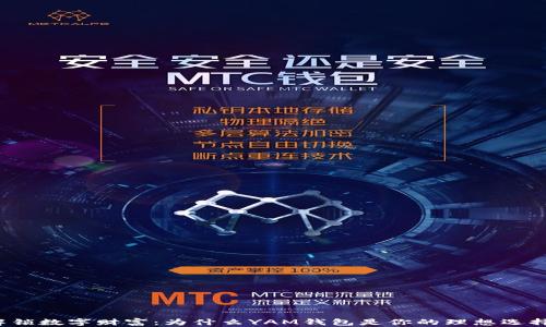 
解锁数字财富：为什么YAM钱包是你的理想选择？