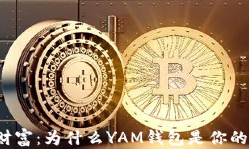 
解锁数字财富：为什么YAM钱包是你的理想选择？