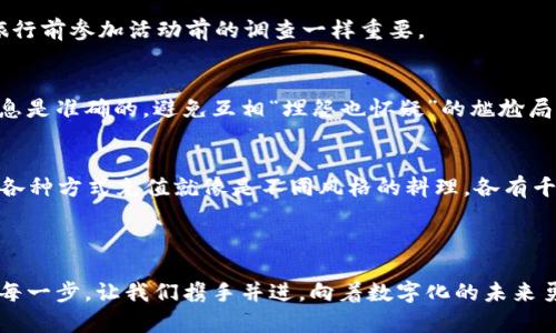 tiaoti如何通过 Moondex 钱包轻松充钱：比数字钱包更如鱼得水/tiaoti
Moondex钱包, 充钱, 加密货币, 钱包安全/guanjianci

前言：数字钱包的魅力
在这个数字化飞速发展的时代，钱包不仅仅是用来装纸币的工具，更是我们与世界连接的重要桥梁。Moondex 钱包就像是你生活中的“魔法口袋”，轻松装下各种加密货币，让你如鱼得水，畅游在数字财富的海洋中。但是，如何往这个口袋里放入更多“魔法沙子”呢？别着急，今天就来聊聊如何给 Moondex 钱包充钱。

什么是 Moondex 钱包？
Moondex 钱包，顾名思义，像月亮一样，闪烁着神秘的光辉。它是一个数字货币钱包，为用户提供加密货币的存储、接收和转账等功能。想象一下，以前那些复杂的手续和传统银行的繁琐操作，在 Moondex 钱包面前都显得如此简单。

为什么选择 Moondex？因为它不仅支持多种主流的加密货币，还注重用户体验和安全性。你就像在一家咖啡馆中，点了一杯拿铁，等待的同时还能感受到温暖的氛围，Moondex 也让每一次交易都变得轻松愉快。

充钱前的准备工作
在进行任何交易之前，我们总是习惯做一些“家庭作业”。首先，你需要确保自己已经下载并安装了 Moondex 钱包，注册账户并设置好钱包地址。这就像是准备好工欲善其事，必先利其器，而你的工具就是这个钱包。

充值的几种方式
那么，如何给 Moondex 钱包充钱呢？这里有几种主要的方式，让我们逐一来看看，确保你走的每一步都是稳妥的。

h4方式一：通过银行转账/h4
如果你习惯使用传统方式进行充值，那么银行转账是个不错的选择。这就像你在超市购物，选好商品后直接用银行卡付款。只需要在 Moondex 钱包中找到充值页面，选择银行转账，按照提示输入你的银行信息和金额，按下确认键，等待几分钟，货款就会如约而至！

不过，要注意的是，有时候银行转账可能需要一定的处理时间，耐心等待就好，毕竟好的事情总是需要一些时间酝酿。

h4方式二：使用信用卡或借记卡/h4
对于喜欢快速交易的小伙伴来说，使用信用卡或借记卡充值是个快速又方便的选择，就像一键下单的网购一样省事！只需在 Moondex 钱包中选择通过信用卡充值，输入卡号、有效期和安全码，然后确认交易。

当然，切记确保卡片账户中有足够余额，免得充钱时遭遇“卡内余额不足”的窘境，像在电商平台购物时发现自己忘了充值一样尴尬。

h4方式三：通过其他加密钱包转账/h4
如果你手中已经拥有其他加密货币钱包，比如 Coinbase 或 Binance，转账至 Moondex 钱包也是个不错的选择。这就像你和朋友进行资金分账，迅速而高效。

确保在其他钱包选择你要发送的币种，并输入正确的 Moondex 钱包地址，以免发生转错账户的情况。小心驶得万年船，牢记地址的每一个字符都是至关重要的。

充钱后该做些什么？
充完钱后，别以为你的任务就结束了！相反，这才是一个新起点。接下来，你可以开始进行投资、交易，甚至是借助这些加密货币进行货物购买。

顺带一提，在充钱后，建议你定期检查钱包的安全性，比如开启双重身份验证，定期更换密码，保持账户的安全。就像你在家中保管贵重物品一样，确保一切都有条不紊、安然无恙。

充值常见问题解答
在充钱的过程中，难免会遇到一些常见问题。为了让你更加顺畅地使用 Moondex 钱包，这里给大家总结了一些常见这些问题的解答。

h4Q1：充值不到账怎么办？/h4
别慌！首先，你可以在 Moondex 钱包和你的银行账户中查看交易记录，确保交易确实已发起。如果交易显示为已完成而你仍未收到，可以尝试联系客服，询问具体情况。像找侦探一样，或许会有新的发现，让问题迎刃而解。

h4Q2：我需要支付手续费吗？/h4
大部分充值方式都会有一定的手续费，这是交易过程中的“通行费”。具体的费用可能因充值方式和金额而异，提前查看相关费用就像旅行前参加活动前的调查一样重要。

h4Q3：我能否为他人充值？/h4
当然可以。就像帮朋友分担一部分饭钱，你完全可以使用自己的钱包为他人的 Moondex 钱包进行充值。不过，务必确认对方的账户信息是准确的，避免互相“埋怨也怀疑”的尴尬局面。

总结
正如我们在日常生活中使用钱包一样，Moondex 钱包为我们提供了一个便捷的平台，让我们可以随时随地管理和运用加密货币。通过各种方式充值就像是不同风格的料理，各有千秋，选择适合自己的方式，能够让你在这场数字财富的游戏中，游刃有余。

送上一句轻松的话：谁还没点小烦恼呢？终究，充钱这回事，只是一小步，迈出这一步，你就可以享受更多的数字世界带来的乐趣和惊喜！

希望通过这篇文章，你对如何给 Moondex 钱包充钱有了更清晰的了解。始终记得，保持耐心与谨慎，无论是在金融交易还是生活中的每一步。让我们携手并进，向着数字化的未来勇敢前行吧！