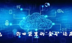 手机钱包——你口袋里的“金矿”还是“空盒”