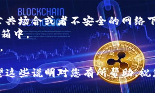 导出和导入ImToken钱包的具体步骤相对简单，但在进行这些操作时，请确保您在安全的环境中操作，以避免丢失资金或泄露私钥。以下是如何导出和导入ImToken钱包的详细步骤：

### 一、导出ImToken钱包

#### 步骤1：打开ImToken应用
首先，您需要在您的手机上找到并打开ImToken应用。确保您的应用程序是最新版本，以获得最佳的安全性和性能。

#### 步骤2：进入钱包设置
在主界面中，点击右上角的“设置”图标，这通常是一个小齿轮的图标。找到您想要导出的钱包。

#### 步骤3：导出助记词或私钥
在设置菜单中，找到“钱包管理”选项。点击进入后，会看到“导出助记词”或“导出私钥”的选项。选择您想要导出的方式，一般推荐使用助记词。

#### 步骤4：确认身份验证
为了保护您的钱包安全，系统可能会要求您输入密码或通过其他身份验证方式。完成后，您将看到助记词或私钥。

#### 步骤5：安全保存
记下助记词或私钥，并确保将其保存在安全的地方。切勿将其存储在网络中或与他人分享，以防止被盗。

### 二、导入ImToken钱包

#### 步骤1：打开ImToken应用
与导出步骤相同，首先打开ImToken应用。

#### 步骤2：选择导入钱包
在主界面上，您可以找到“导入钱包”的选项。一般情况下，它会与“创建钱包”并列。

#### 步骤3：输入助记词或私钥
选择导入钱包后，系统会提示您输入助记词或私钥。请根据您在导出时选择的方式填写相应的信息。

#### 步骤4：确认导入
在输入完成后，应用会提示您确认导入。请仔细检查信息是否正确，然后确认。

#### 步骤5：完成导入
成功导入后，您将看到该钱包中的资产。如果需要，您可以进行转账、查看交易记录等操作。

### 小贴士

- **安全性**: 在导出和导入过程中，请务必在安全的环境下进行。避免在公共场合或者不安全的网络下输入敏感信息。
- **备份**: 定期备份您的助记词和私钥，可以使用纸张记录并存放在保险箱中。
- **更新**: 确保您使用的是官方的ImToken应用程序，避免受到钓鱼攻击。

通过以上简单的步骤，您应该能够顺利地导出和导入您的ImToken钱包。希望这些说明对您有所帮助，祝您投资顺利！