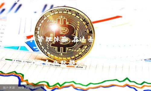   如何在imToken上添加新币？就像给自己的钱包添砖加瓦！ / 
 guanjianci imToken, 上币, 钱包, 数字货币 /guanjianci 

引言：数字货币的世界就像百花齐放
在数字货币的世界里，就像五光十色的花园，各种各样的币种仿佛竞相开放，而我们每位用户都是这些花朵的园丁。作为imToken用户，您一定想让自己的“钱包花园”更加绚丽多彩，那么，如何才能在imToken上添加新币呢？今天，我们就像是手握花铲的园丁，一起来耕耘出属于自己的币种花田吧！

了解imToken：数字资产的护航者
首先，我们得深入了解一下imToken这款产品。imToken是一个安全、便捷的数字资产管理钱包，可以让用户轻松管理自己的各种加密货币。就像一个个体银行，imToken不仅支持主流币种的存储，还可以让用户在其中挖掘新币种的潜力。可以说，imToken是数字资产世界的护航者。

为什么要在imToken上上币？
或许你会问，“我为什么要在imToken上添加新币呢？”其实，添加新币就像是为你的钱包插上新的翅膀。不同的币种，象征着新的投资机会、不同的收益可能，还有可能让你在市场中走向更高的巅峰。此外，随着区块链技术的发展，越来越多的新兴项目崭露头角，将它们加入imToken能帮助你把握市场脉搏，把握更多资本机会。

如何在imToken上添加新币
在了解了添加新币的好处之后，我们就可以开始实际操作了。请放心，这个过程绝对简单易行，甚至比你的周末早餐还要简单！

ol
    li
        h4第一步：打开imToken钱包/h4
        首先，确保你的imToken钱包已经成功下载并且注册。如果你还没有下载，那就赶快去App Store或Google Play吧，记得先检查一下手机的存储空间哦，毕竟谁还没点小烦恼呢？
    /li

    li
        h4第二步：进入资产界面/h4
        打开钱包后，直接滑动至“资产”界面，那里就像一条汇聚了众多币种的信息河流。找准你的目标，看一看目前已经拥有的币种。
    /li

    li
        h4第三步：点击“添加币种”按钮/h4
        在资产界面上，通常有一个“添加币种”或者“新增币种”的选项，简直就像是画画时的“加色”步骤，点击一下便可以进入新的世界。
    /li

    li
        h4第四步：搜索和选择币种/h4
        接下来，在搜索框中输入你想要添加的币种名称或合约地址，如果你不知道合约地址，可以通过项目的官方网站或者相关社区找到。就像找寻宝藏地图，每一步都需要谨慎。
    /li

    li
        h4第五步：确认添加/h4
        选择好币种后，确认并添加。此时，你的“钱包花园”就会多出一朵新花，心里是不是有种说不出的满足感？
    /li
/ol

可能遇到的问题与解决方案
当然，在这个过程中可能也会遇到一些小挫折，但不用担心，咱们总能找到解决之道。

ul
    li
        h4问题一：搜索不到币种/h4
        如果在搜索时找不到想要的币种，首先要确认币种的名称或合约地址是否正确。如果还不行，可能是该币种未在imToken支持的范围内，建议查阅imToken的官方公告或社区信息。
    /li

    li
        h4问题二：添加后没有显示/h4
        有时候添加了新币，却发现它没有出现在你的资产列表中。这可能是因为界面没有刷新，试着下拉刷新一下，如果问题依旧，可能需要重新登录。
    /li
/ul

总结与展望
添加新币的过程就像是搭建属于自己的数字资产游乐园，每一个新币都带来无限的可能。通过imToken，用户能享受到简单高效、安全私密的数字资产管理体验。在这条探索数字资产的道路上，只有不断尝试和学习，才能找到属于自己的投资方向。

轻松小结：让投资旅程不再单调
现在，是否对如何在imToken上添加新币有了更清晰的理解？记住，在这个探索的过程中，不要忘了保持愉快的心情，毕竟无论投资多么严肃，偶尔的闲聊和幽默都是必不可少的调味剂。希望你在判断和机会的海洋中，能够找到属于自己的那片蓝天！

最后，总结一句——就算再复杂的投资之路，有了imToken的陪伴，根本不需害怕，放下心来，上币吧！