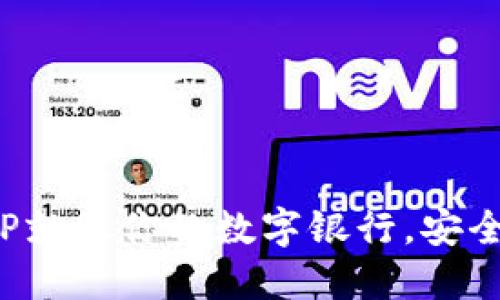 以太坊钱包APP就像你的数字银行，安全、便捷、功能多！