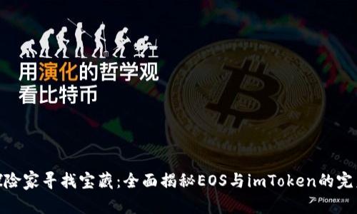 就像探险家寻找宝藏：全面揭秘EOS与imToken的完美结合