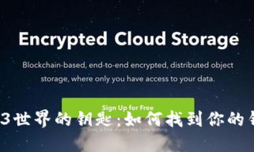 解锁Web3世界的钥匙：如何找到你的钱包地址？