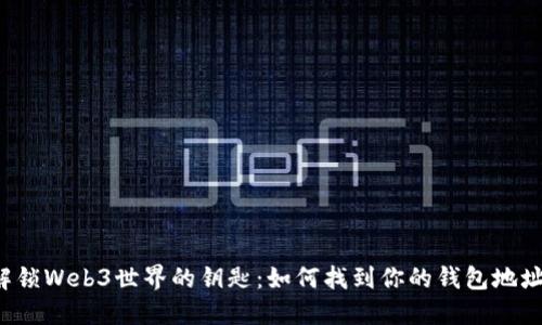 解锁Web3世界的钥匙：如何找到你的钱包地址？