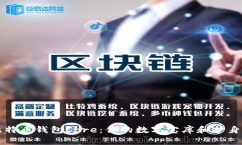 比特币钱包Core：你的数字宝库和护身符