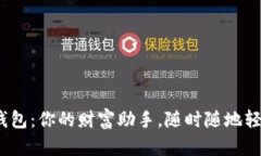 “GoPay钱包：你的财富助手，随时随地轻松掌控！