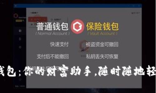 “GoPay钱包：你的财富助手，随时随地轻松掌控！”