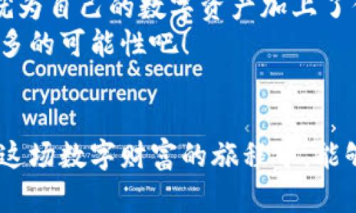 特币钱包备份文件：数字财富的保险箱，让你的资产“长命百岁”！
keywords特币钱包, 备份文件, 数字货币, 安全性/keywords

特币钱包备份文件的重要性
想象一下，你的特币钱包就像一个装满黄金的保险箱，里面存放的是你辛辛苦苦赚来的数字财富。而备份文件，则是这把保险箱的钥匙，唯有拥有它，你才能随时打开这扇通往财富大门的门。
在数字货币的世界里，随着比特币、以太坊等虚拟资产的不断增长，越来越多的人开始关注特币钱包的使用与安全。而钱包备份文件则如同你资金的护身符，确保在你遭遇意外时，可以顺利找回这笔“财富”。这就引出了一个重要问题：如何安全、正确地备份特币钱包以保护你的资产呢？

一、特币钱包的类型
首先，让我们简单了解一下特币钱包的种类。一般来说，特币钱包主要可以分为以下几种：
ul
li热钱包：这类钱包常常连接到互联网，使用起来非常方便，但相应的风险也较高。就像在繁华的闹市中，放着一个装满金子的包，人人都可以看到，安全性相对较低。/li
li冷钱包：冷钱包不连接互联网，安全性极高，适合长期存储大额资产。就像放在家里的保险柜，只有在你需要用的时候才打开，非常安全。/li
li移动钱包：这类钱包适合随时随地使用，便于支付，但相对风险较高，就像在外出时带个小包，虽然方便，但也需要时刻留意。/li
li硬件钱包：一种物理设备，专为存储加密货币设计，安全性极高。就像是为你的金库装上了一个高级防盗系统，安全又可靠。/li
/ul

二、备份特币钱包文件的步骤
现在，假如你已经选择了一个合适的特币钱包，接下来最重要的步骤就是进行备份。备份的方式可以因钱包的类型有所不同，但大致流程如下：
ol
listrong下载备份文件：/strong大部分钱包都会提供导出或备份的选项，你可以在钱包设置中找到这一选项。/li
listrong选择备份位置：/strong这里有两个备份位置建议：一是将备份文件存在云盘，方便随时查看；二是将备份文件保存到U盘或硬盘，保证物理安全。/li
listrong牢记助记词：/strong很多钱包都会提供12个单词的助记词，这也是找回资产的重要依据。一定要妥善保管，不要随便告诉他人。/li
listrong定期更新备份：/strong随着你的资产变动，及时更新备份非常重要，确保每次备份都包含最新的资产信息。/li
/ol

三、备份文件的安全策略
就像你不想让别人在你不知情的情况下打开你的保险箱一样，备份文件的安全也非常重要。以下是一些建议：
ul
li使用强密码：如果你的备份文件支持加密，务必使用一个复杂的密码，越复杂越好，谁还没点烦恼呢？/li
li双重认证：一些钱包提供双重认证功能，开启它可以为你的资产增添一层保护。/li
li备份文件的物理安全：如果选择使用U盘或硬盘进行备份，可以考虑将其放在一个安全的地方，例如保险箱或银行的安全存储。/li
li别轻信邮件：如果有人冒充你的钱包服务商，发送邮件要求你点击链接并输入信息，请不要轻信！这很可能是钓鱼网站。/li
/ul

四、常见备份问题与解惑
在备份特币钱包的过程中，很多人会遇到各种各样的问题。以下是一些常见的问题及其解决方案：
dl
dt1. 我该如何恢复我的特币钱包？/dt
dd如果你有备份文件和助记词，只需按照钱包的恢复流程进行操作，通过导入备份文件，输入助记词即可恢复。/dd
dt2. 备份文件可以复用吗？/dt
dd备份文件可以在多个设备上使用，只要在每个设备上正确导入即可。/dd
dt3. 我丢失了备份文件怎么办？/dt
dd如果丢失了备份文件，而又没有助记词，那你很可能无法找回资产，因此定期备份和妥善保存是非常重要的。/dd
/dl

五、总结与未来展望
备份特币钱包不仅仅是一个技术问题，更是关系到我们数字资产的重要保障。随着数字货币的普及与发展，我们必须提高警觉，学会如何保护自己的财富。整个过程就像是维护一个家庭的财产安全，需要我们保持警惕，定期检查和更新。
希望通过以上的介绍，大家能对特币钱包的备份工作有更深刻的理解和认识。在这个虚拟财富横行的时代，掌握了备份技能，你就为自己的数字资产加上了保镖，未来的每一天都能过得更加安心和从容。
人生不易，特别是在数字货币的世界中，保护自己的资产更显珍贵。让我们一起努力，将这份虚拟财富守护好，让它在未来创造更多的可能性吧！ 

轻松备份，钱包无忧
记住，备份特币钱包文件并不一定要复杂、麻烦，只要你掌握了正确的方法，就像在厨房里煮方便面一样简单又高效。希望大家在这场数字财富的旅程中，能够愉快又安全地前行！