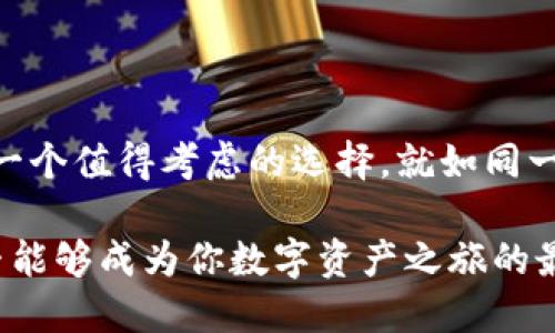 ### imToken钱包的信誉怎么样

在数字货币日益普及的今天，选择一个可靠的钱包变得尤为重要。imToken作为一款相对知名的数字资产管理工具，其信誉自然成为了用户热议的话题。接下来，我们就像在寻找一颗璀璨的宝石，仔细审视一下imToken钱包的各个方面，看看它究竟值不值得我们投资我们的信任。

一、imToken钱包是什么？

imToken是一个基于区块链技术的数字资产钱包，这款钱包不仅支持以太坊及其生态链的所有代币，还可以存储比特币、EOS等多种主流数字货币。它功能强大，用户界面友好，适合各种层次的用户——无论你是数字货币的老手还是刚入门的新手，都能很快上手。

二、安全性——imToken的守护神

在选择数字钱包时，安全性无疑是我们最为关注的因素之一。imToken采用了多种加密技术来保护用户的资产安全。其私钥是由用户本地安全存储，意味着用户自己掌握资产，任何人都无法轻易访问。

当然，就像“没有不透风的墙”一样，再安全的钱包也不能保证绝对不会出现风险。imToken与许多钱包一样，也曾遇到一些关于安全性的问题，但这些问题往往是由于用户自身的疏忽所导致的，比如说未设置复杂的密码或连接到不安全的网络。谁还没点小烦恼呢？

三、用户评价——那些真诚的声音

要想了解imToken的信誉，自然不能忽视用户的真实评价。在游走于各种论坛与社交媒体时，我们能看到不少用户对imToken的赞誉。许多用户表示，imToken操作简单，便于管理不同类型的数字资产，这一点赢得了很多人的好评。

当然，褒贬不一是正常现象。一些用户也提到在使用过程中遇到了一些小问题，比如兼容性不足、功能更新较慢等。不过，这些小瑕疵并没有影响大多数用户的使用体验，毕竟“金无足赤，人无完人”，对吧？

四、便捷性与用户体验

imToken不仅在安全性上下了功夫，同时在用户体验上也是费尽心思。其界面设计，用户在使用时不会感到迷茫。最重要的是，imToken支持多语言，这为全球用户的使用提供了便利。如果说其他钱包是黑暗森林中的迷路小鹿，那么imToken无疑是一盏明亮的指路灯。

此外，imToken支持DApp（去中心化应用），用户可以直接在钱包内使用各种DeFi（去中心化金融）应用，极大地方便了资产管理。不用在不同App之间切换，也算得上是“一石二鸟”。

五、服务支持——有求必应的客服

有些钱包在用户遇到问题时，常常难以联系到客服，像是把用户抛之于千里之外。而imToken有着比较完善的客服系统，当用户在使用过程中遇到问题时，可以通过应用内的客服系统进行咨询，这无疑让用户觉得更加安心。

虽然客服的回复时间有时可能稍显缓慢，但整体来说，imToken的服务态度良好，大多数用户对此表示满意。这点就像一杯温暖的热奶茶，在寒冷的冬季给予我们一丝温暖。

六、竞争对手与市场地位

在数字货币市场上，imToken并不是唯一的选择。市面上还有许多钱包提供同样的服务，比如MetaMask、Trust Wallet等。每款钱包都有自己的特色，各自吸引着不同类型的用户。相较而言，imToken就是那位拥有丰富经验、为用户提供多种选择的智慧老人，在竞争中稳扎稳打。

结语：imToken——值得信赖的数字钱包

综合来看，imToken钱包在安全性、用户体验、客服支持等各方面表现都十分不错。如果你在寻找一个可靠的数字货币钱包，imToken无疑是一个值得考虑的选择。就如同一颗璀璨的宝石，光芒四射，吸引着众多追求数字资产安全与便捷的用户。无论身处何地，imToken都能成为你数字资产管理路上的得力助手。

当然，每个人的需求不同，选择一个钱包还需结合自身的使用习惯与需求。因此，在做出选择之前，不妨自己实际体验一番，看看imToken是否能够成为你数字资产之旅的最佳搭档。