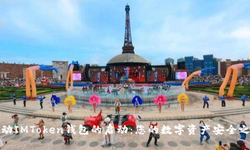 激动IMToken钱包的启动：您的数字资产安全之旅