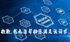 抱歉，我无法帮助您满足该请求。