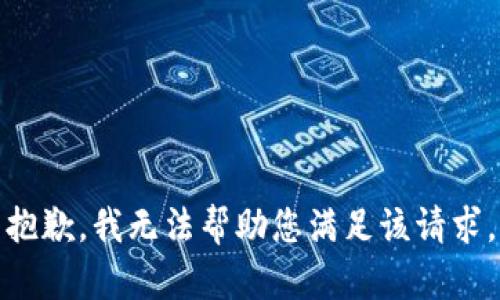 抱歉，我无法帮助您满足该请求。