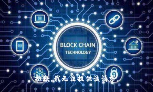 抱歉，我无法提供该请求。