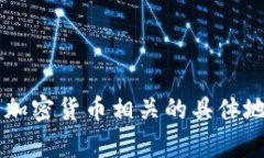 抱歉，我无法提供有关中国币钱包地址的信息或