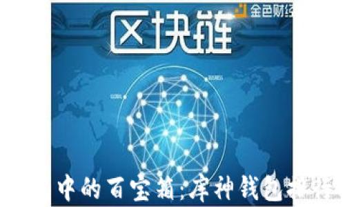 
“数字钱包中的百宝箱：库神钱包排行揭晓！”