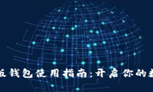 比特派安卓版钱包使用指南：开启你的数字资产之旅