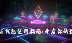 比特派安卓版钱包使用指南：开启你的数字资产