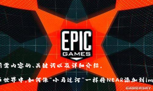 以下是你所需内容的、关键词以及详细介绍。

在数字货币世界中，如何像“小马过河”一样将NEAR添加到imToken钱包