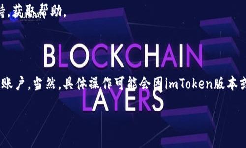 提现到支付平台的具体操作可以根据您使用的支付平台而有所不同。以下是一般性步骤，适用于大多数加密货币钱包和支付平台的提现流程。请依据实际情况和平台的规则进行操作。

### 一、准备工作

在提现之前，您需要确保以下几点：

1. **确认余额**：确保您的钱包中有足够的加密货币余额以进行提现。
  
2. **了解手续费**：不同平台提现可能会收取不同的手续费，提现前最好查看。

3. **支付账户**：确保您已在钱包或交易平台上绑定了相应的支付账户，比如支付宝或微信支付等。

### 二、提现步骤

#### 1. 登录您的imToken钱包

首先，打开您的imToken应用，输入密码或使用生物识别（如指纹或面部识别）登录。

#### 2. 选择要提现的加密货币

在钱包主界面，您会看到所有支持的加密货币，选择您想要提现的那种。

#### 3. 点击“提现”或“转账”

每种加密货币下面通常都有一个“提现”或“转账”的按钮，点击它以开始提现过程。

#### 4. 输入提现金额

在提现界面，您需要输入想要提现的金额。确保该金额在您的余额范围内。

#### 5. 填写支付账户信息

系统会要求您输入您的支付账户信息，比如支付宝或其他相关信息，请确保信息无误。

#### 6. 选择手续费支付方式

在某些情况下，您可能需要选择手续费的支付方式（使用余额或加密货币支付等）。

#### 7. 确认并提交提现请求

在确认所有信息无误后，仔细检查您输入的内容，特别是支付账户信息。然后点击“确认”或“提交”按钮。

#### 8. 等待到账

提交后，您可能需要等待一段时间，具体到账时间取决于支付平台和网络拥堵情况。

### 三、注意事项

- **安全性**：在输入支付信息时，请确保您身处安全的网络环境，并确保使用的是官方渠道，避免受骗。

- **提现限额**：一些平台对每天或每次提现金额可能有上限，记得查看相关规定。

- **监管**：不同地区对加密货币的监管政策不同，确保您遵循当地法律法规。

- **问题处理**：如果遇到任何问题，请及时联系imToken的客服支持，获取帮助。

### 总结

通过以上步骤，您应该能顺利地将imToken中的加密货币提现到支付账户。当然，具体操作可能会因imToken版本或支付平台的不同而有所差异，建议您查看官方的最新指南。

如果您还有其他疑问或者需要更详细的信息，请随时询问！