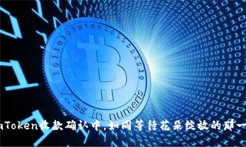 “ImToken收款确认中，如同等待花朵绽放的那一刻”