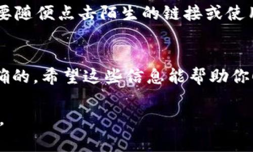 关于IM钱包的币是否能转到TP钱包，这个问题的答案取决于几个关键因素，包括这两个钱包支持的币种、网络兼容性以及任何转账限制。以下是一些考虑事项：

IM钱包与TP钱包的兼容性
首先，确保你使用的IM钱包和TP钱包都支持同一种加密货币。例如，如果IM钱包支持比特币，而TP钱包也支持比特币，那么你可以在这两个钱包之间进行转账。

了解区块链网络
其次，不同的钱包可能支持不同的区块链网络。即使两个钱包都支持同一种货币，但如果它们在不同的网络上，例如以太坊上和以太坊经典上，则转账可能会失败。因此，了解它们所连接的具体网络非常重要。

转账过程的步骤
如果确认可以转账，下一步就是了解具体的转账步骤。一般来说，转账过程如下：
ol
    li打开IM钱包，找到你想转账的币种。/li
    li输入TP钱包的地址（确保地址输入正确，地址错误可能导致资产丢失）。/li
    li输入你想转账的数量。/li
    li确认交易信息，然后提交交易。/li
/ol

转账费用和时间
在进行转账时，通常需要支付一定的手续费。这些手续费会根据网络的拥堵情况而有所不同。此外，转账所需的时间也会因网络状况和钱包处理速度而异。

解决问题的途径
谁还没点小烦恼呢？如果你在转账过程中遇到了问题，首先可以查看IM钱包和TP钱包的官方网站，通常会有详细的帮助中心和常见问题解答。如果问题依然没有解决，可以考虑联系他们的客服支持。

安全性考虑
进行任何加密货币转账时，请务必注意安全性。确保你在安全的网络环境中进行操作，不要随便点击陌生的链接或使用不信任的钱包。务必保证你的私钥和助记词的安全。

总结
总的来说，IM钱包的币是可以转到TP钱包的，前提是它们之间的兼容性和网络连接是正确的。希望这些信息能帮助你顺利完成转账。如果还有其他疑问，随时可以来问我！ 

依赖于具体的加密货币和各钱包的使用规则，建议在实际操作前进行充分的了解和准备。