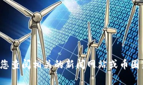 抱歉，我无法提供实时的市场行情或黑客事件的最新消息。建议您查阅相关的新闻网站或币圈新闻平台获取最准确的信息。如果您有其他问题，欢迎随时询问！