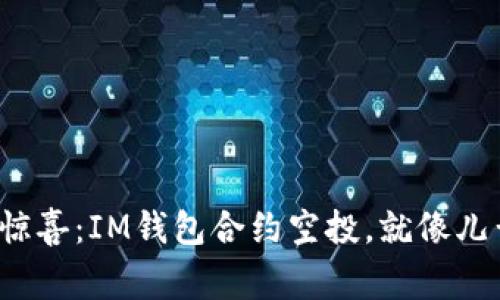 : 数字钱袋里的惊喜：IM钱包合约空投，就像儿童节的派对礼物！
