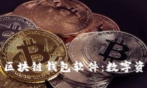 十大最安全区块链钱包软件：数字资产的护航者