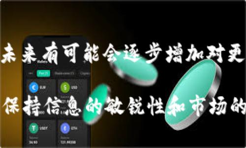 在讨论“imtoken没有btm行情”这个问题之前，首先我们要对这些词汇做一些背景介绍，尤其是imToken和BTM（比原链）。通常情况下，当我们谈到数字货币钱包时，imToken无疑是一个备受欢迎的选择。而BTM作为一种相对新颖的数字资产，随着市场的变化，它的行情也是会波动的。这时候，许多用户希望能够在imToken上直接查看BTM的最新行情，以便及时做出投资决策。

为了更好地理解这个问题，让我们从以下几个方面进行深入分析。

一、什么是imToken？
imToken是一个功能强大的数字货币钱包，它为用户提供了管理、存储和交易数字资产的能力。用户可以在imToken中安全地存放以太坊和各种ERC20代币，同时它还支持多链资产的管理。imToken的用户界面友好、操作简单，适合所有层次的数字货币投资者。

二、BTM（比原链）概述
BTM，又称比原链，是一个致力于为区块链技术提供解决方案的平台。它的目标在于通过其去中心化的网络来推动数字资产的应用与普及，使用户能够更方便地进行资产管理与交易。比原链的市场表现并不稳定，受多种因素影响，行情波动较大，因此投资者需要时刻关注其最新动态。

三、imToken为何没有BTM行情？
imToken没有提供BTM行情的原因可能有以下几点：
ul
  listrong市场选择：/strongimToken可能基于其自身的市场调研和用户需求，决定不支持某些特定币种的行情显示。毕竟，用户数量庞大、需求多样，钱包需要在众多币种中做出选择。/li
  listrong技术限制：/strong有时，imToken的技术架构和资源不足以支持某些币种的实时行情更新。这种情况下，开发团队可能优先选择更为流行和广泛的币种。/li
  listrong合作问题：/strong数字货币钱包往往需要与不同的交易所和平台进行合作，以获取实时的行情数据。如果没有与BTM相关的合作关系，imToken自然无法提供BTM的行情信息。/li
/ul

四、如何在imToken中查看其他币种的行情？
虽然BTM的行情不在imToken中显示，但用户仍然可以在imToken中查看其他数字资产的实时行情。使用imToken的用户可以按照以下步骤进行操作：
ol
  li打开imToken应用，进入资产页面。/li
  li选择想要查看的币种，可以通过搜索功能方便快捷地找到。/li
  li点击币种进入其详细页面，就可以看到实时的价格和市场数据。/li
/ol

五、如何在外部平台获取BTM行情？
对于那些非常关注BTM市场的投资者，除了在imToken中寻找相关数据外，可以通过以下几种方式获取BTM行情：
ul
  listrong数字货币交易所：/strong许多大型交易所，如币安、火币等，通常会提供BTM的实时行情信息。在这些平台上，用户还可以进行交易，进行多样化的投资。/li
  listrong行情网站：/strong许多专门的数字货币行情网站也提供BTM的相关信息，如CoinMarketCap和CoinGecko。这些网站常常将众多数字资产聚集在一起，并提供详尽的市场分析。/li
  listrong社交媒体和论坛：/strong用户可以在Twitter、Reddit等平台关注BTM的官方账号和讨论组，获取第一手的市场信息和投资建议。/li
/ul

六、用户反馈与改进建议
用户在使用imToken时，对于行情显示的需求是多样的。为了提升用户体验，imToken团队可以考虑以下几个方面：
ul
  listrong扩大币种支持：/strong根据用户需求的变化，及时更新和增加新币种的行情支持。/li
  listrong增强数据来源：/strong与更多的交易所建立合作关系，确保能够提供更为准确和及时的数据。谁还没点小烦恼呢？遇到这样的事情，谁不会有点心里憋屈呢，但其实很多时候就看你如何选择处理。/li
  listrong用户反馈机制：/strong建立用户反馈渠道，仔细听取用户对于行情显示的需求和建议，以便做出更好的调整。/li
/ul

七、总结
imToken作为一个优质的数字货币钱包，虽然目前不支持BTM的行情显示，但用户仍然可以通过其他渠道获取必要的市场信息。随着市场的变化和用户的需求变化，imToken未来有可能会逐步增加对更多币种行情的支持。这样才能更好地为用户服务，满足用户的投资需求。一言以蔽之，身为数字货币的小伙伴们，不妨多关注市场的变化，以便更好地做出投资决策。

以上内容为您详细解答了“imToken没有BTM行情”的相关问题。同时，也希望能够为广大投资者提供一些实用的建议和参考。无论是选择何种数字货币钱包，我们都应该时刻保持信息的敏锐性和市场的灵活性，以应对瞬息万变的市场。