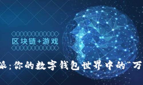 比特派：你的数字钱包世界中的“万事通”