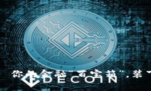 数字货币钱包——你的金融“百宝箱”，装下未来的财富与梦