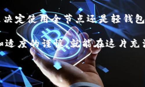 关于以太坊钱包的存储需求和“多大了”这个问题，可以从多个方面进行探讨。不过，首先需要明确以太坊钱包本身是指用户在以太坊网络上用来存储以太币（ETH）和其他基于以太坊的代币的“地址”及其相关信息。这种钱包可以是热钱包（线上钱包）或冷钱包（离线钱包），而它们的大小可以从不同维度来理解。

### 以太坊链的存储需求

以太坊本身的区块链是一个不断增长的数据结构。直到2023年，以太坊的区块链数据已经达到了数百GB的大小，而这些数据中包含了所有的交易记录、合约部署信息等。要注意的是，不同的钱包类型对存储的需求不同。

#### 全节点钱包与轻钱包的区别

1. **全节点钱包**：全节点钱包下载整个以太坊区块链，这意味着你需要有足够的存储空间（在2023年约为1TB左右）。这是运行一个完全的以太坊节点的代价，确保了去中心化的安全性。

2. **轻钱包**：轻钱包不下载整个区块链，只下载需要的交易数据，这样它对存储空间的需求就相对较小，一般只需要几百MB。这种钱包更适合普通用户，因为它占用资源低且更易于使用。

#### 钱包的存储大小与需求变化

随着以太坊网络的扩展，交易的增加及新项目的陆续上线，其存储需求不断变化。例如，DeFi（去中心化金融）和NFT（非同质化代币）的兴起，使得人们对以太坊区块链的需求增大，从而也导致了一些钱包需要更新和升级以满足日益增长的存储需求。

### 用户体验的变化

在以太坊钱包的发展过程中，用户体验也在不断改善。现今的钱包功能强大，安全性高，且使用方便。很多钱包甚至提供了多币种的支持，不再局限于ETH，还能存储各种ERC20代币。

#### 打个比方说

想象一下，以太坊区块链就像是一个巨大的图书馆，而每一个全节点钱包都是在这个图书馆内的一个图书管理员，负责将所有书籍都搬进自己的书架上；而轻钱包则像是一个阅读爱好者，只需借阅想看的书，不在乎库房里需要多少空间。每个人根据自己的需求来选择合适的角色。

### 钱包的安全性与管理

随着节约空间的需求，简单、易用的钱包系统应运而生。然而，用户也需要意识到，安全性与便利性往往是有一定的权衡的。

#### 防范风险的智慧

在数字货币的世界里，谁还没点小烦恼呢？比如说，如何安全地保存私钥，就像是想要把美味的蛋糕放在冰箱里保鲜，却又不想被小朋友们发现偷吃一样。使用硬件钱包和软件钱包组合，及时备份，定期更新，才能确保你的财富安全。

### 未来展望

随着以太坊2.0的逐步推进以及Layer 2技术的加强，以太坊网络将变得更加高效，同时钱包的使用体验也将不断提升。再次回到图书馆的比喻，未来的图书馆会更加智能，信息获取将会更加便捷，用户在这个图书馆里能找到自己所需的“书籍”变得越来越简单。

### 总结

综合来看，以太坊钱包的存储需求在不断变化，从最初的几百MB到现在的GB级别，还在持续增长。在选择钱包时，用户需要根据自己的需求来决定使用全节点还是轻钱包，其次也要关注安全性与便利性之间的平衡，并适时调整自己的投资策略。

希望这个介绍能够帮助你更好地理解以太坊钱包的“大小”以及它在数字资产管理中的重要性。在使用你的以太坊钱包时，保持灵活的心态和适度的谨慎，就能在这片充满可能性的数字财富海洋中扬帆起航。

如果你有更多关于以太坊钱包的问题或想法，欢迎随时交流讨论！