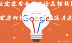 关于以太坊钱包的存储需求和“多大了”这个问