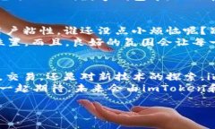 imToken钱包：数字资产的超级英雄，守护你的加密