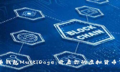 多重狗币钱包MultiDoge：开启你的虚拟货币冒险之旅