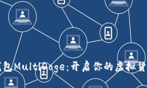 多重狗币钱包MultiDoge：开启你的虚拟货币冒险之旅