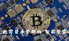 比特股轻钱包：数字货币管理的“智能管家”教