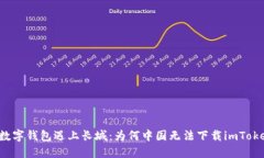 “当数字钱包遇上长城：为何中国无法下载imTo