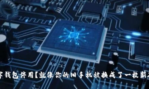  数字钱包停用？就像你的旧手机被换成了一枚新硬币！