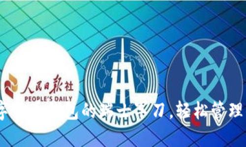 ImToken：数字货币钱包的瑞士军刀，轻松管理你的数字资产