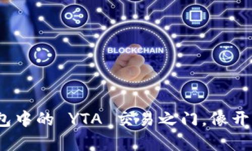 轻松解锁 imToken 钱包中的 YTA 交易之门，像开黑科技的宝箱一样简单！