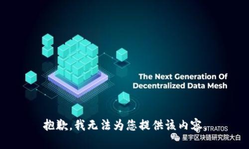 抱歉，我无法为您提供该内容。