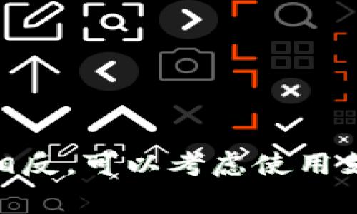 截至2023年，imToken钱包是一个支持多种数字货币的移动钱包，包括以太坊及其ERC-20代币。然而，狗狗币（Dogecoin）作为一种独立的加密货币，通常不在imToken钱包的支持范围内。

### 狗狗币简介

狗狗币最初是作为一种玩笑而创建的，然而它逐渐发展成为一个活跃的社区和交易资产。基于其友好的品牌形象和社区支持，狗狗币在多个领域找到了应用，也吸引了相当数量的投资者。

### imToken钱包支持的货币

imToken主要支持以太坊及其相关ERC-20代币。对于希望存储不同数字资产的用户而言，了解钱包支持的货币种类是非常重要的。例如，如果你想存储狗狗币，则需要寻找其他兼容狗狗币的数字钱包。

### 狗狗币存储选择

用户可以选择其他钱包来存储狗狗币，包括：

1. **Ledger硬件钱包**：安全性高，适合长期持有。
2. **Trust Wallet**：手机钱包，支持多种数字货币。
3. **Coinbase Wallet**：非常适合新手用户。

### 总结

如果你是狗狗币的持有者并在寻找安全的存储方式，imToken钱包可能不适合你的需求。相反，可以考虑使用支持狗狗币存储的其他钱包。请在选择钱包时，务必考虑安全性和用户体验。